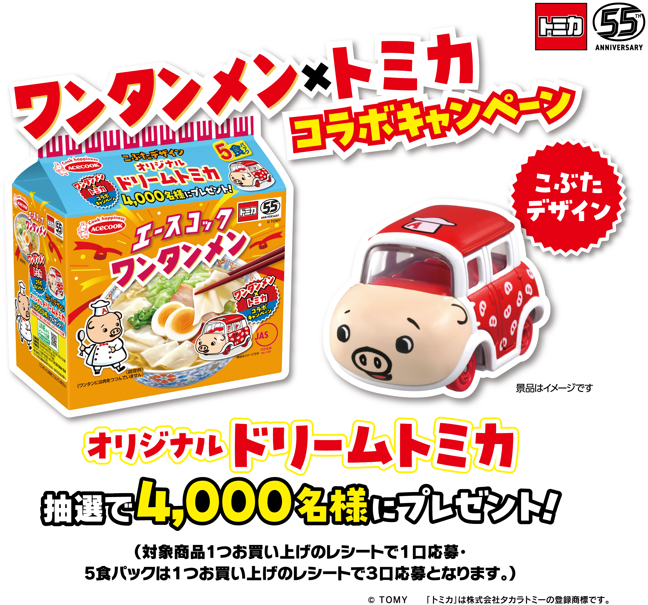 ワンタンメン×トミカ コラボキャンペーン