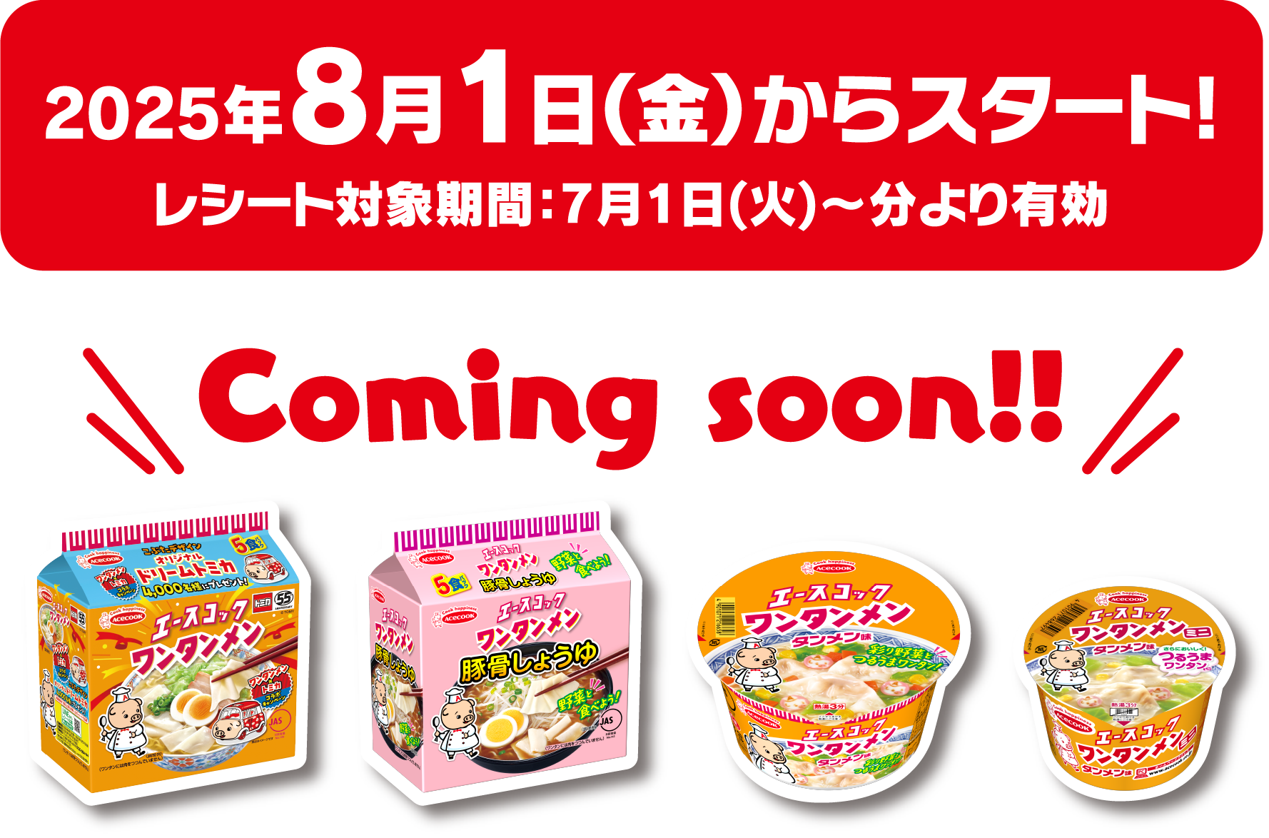2025年8月1日（金）からスタート！Coming soon!!