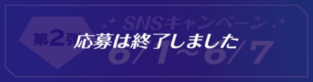 【応募は終了しました】第2弾 SNSキャンペーン 6/1〜6/7