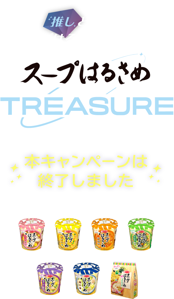 【本キャンペーンは終了しました】推しと一緒にスープはるさめを楽しもう スープはるさめ×TREASUREキャンペーン