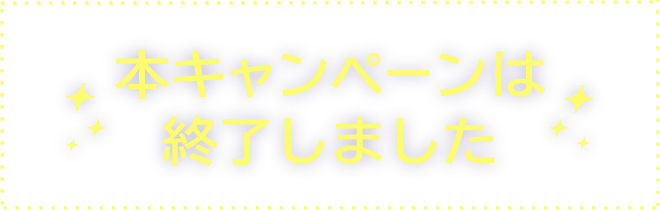 本キャンペーンは終了しました