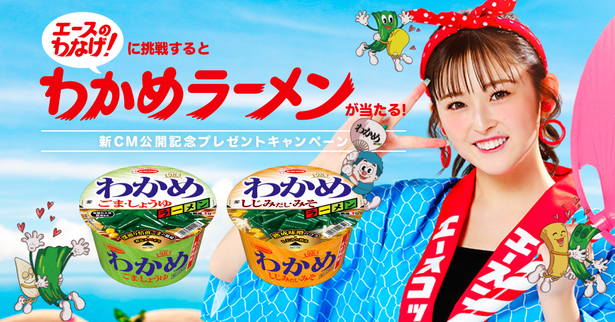 わかめラーメンが当たる！新CM公開記念プレゼントキャンペーン