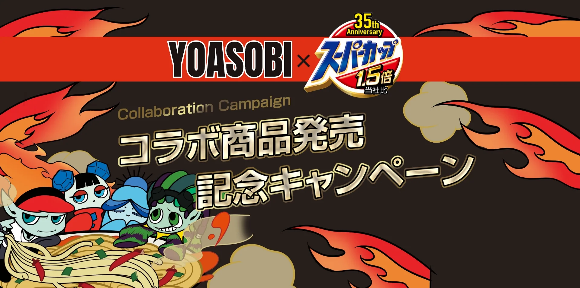 スーパーカップ YOASOBI コラボ商品発売記念キャンペーン