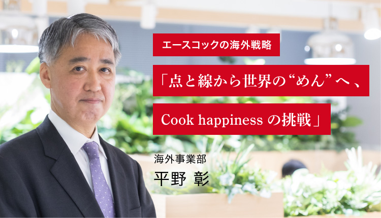 「点と線から世界の“めん”へ、Cook happinessの挑戦」