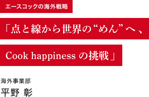 「点と線から世界の“めん”へ、Cook happinessの挑戦」