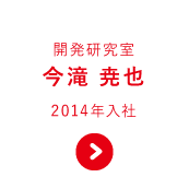 開発研究室 今滝 尭也 2014年入社