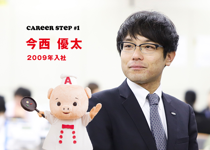 Career step #1 今西 優太 2009年入社