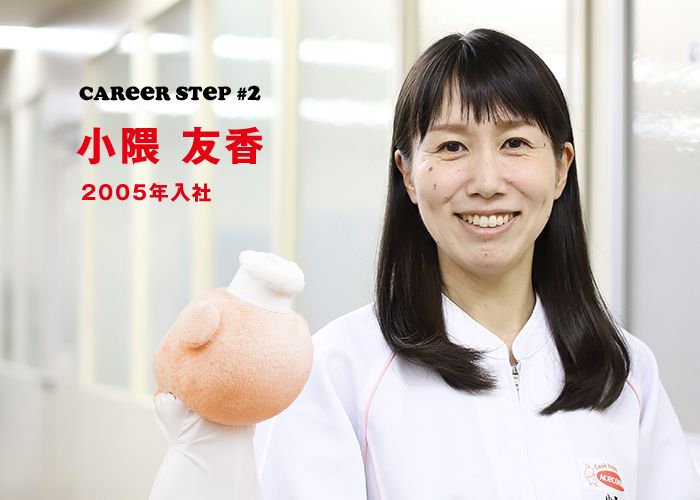 Career step #2 小隈 友香 2005年入社