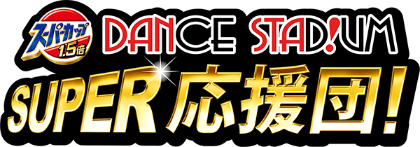 スーパーカップ1.5倍 DANCE STADIUM SUPER応援団！