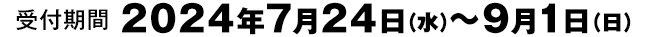 受付期間 2023年7月25日（火）～8月20日（日）