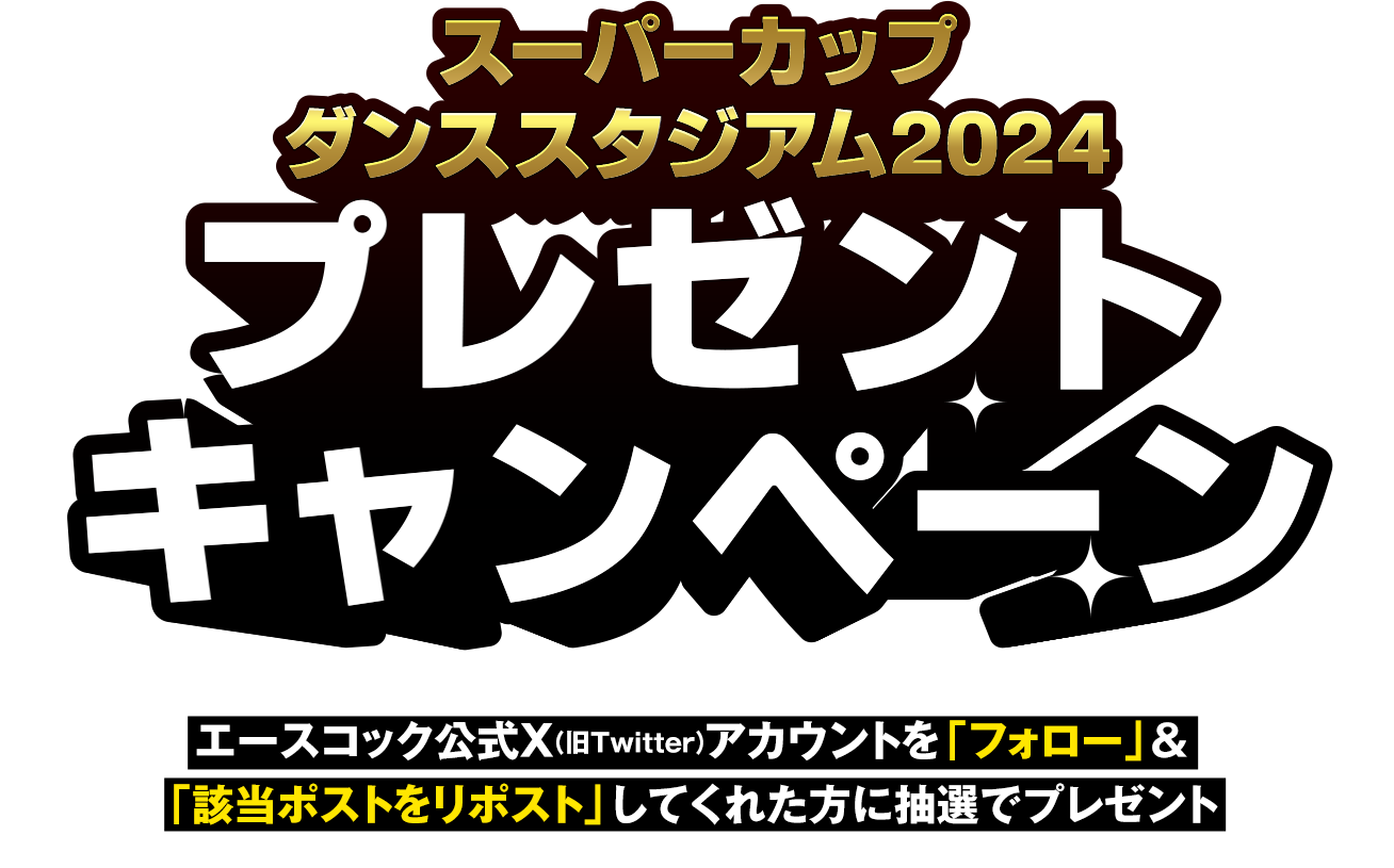 スーパーカップ ダンススタジアム2023