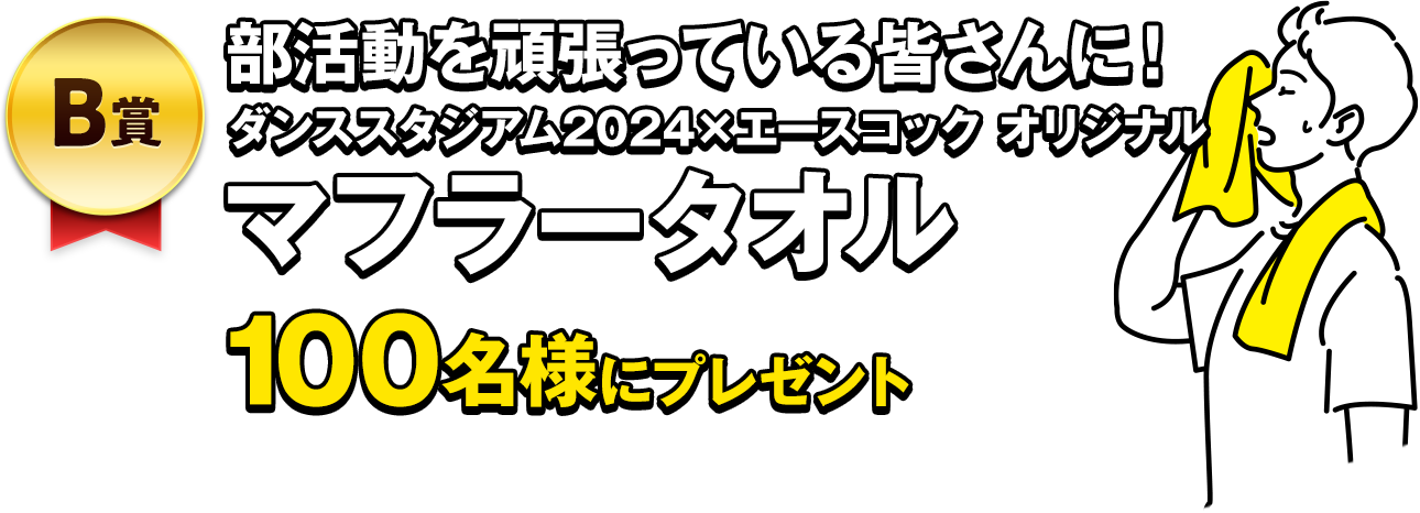 B賞 マフラータオル 総数300名様にプレゼント