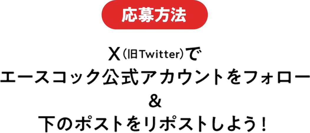 応募方法 Twitterでハッシュタグをつけて投稿しよう！