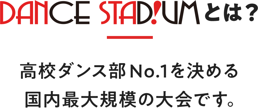 DANCE STADIUMとは？高校ダンス部No.1を決める国内最大規模の大会です。