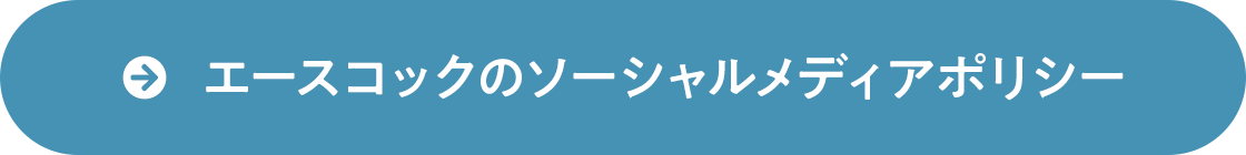 エースコックのソーシャルメディアポリシー