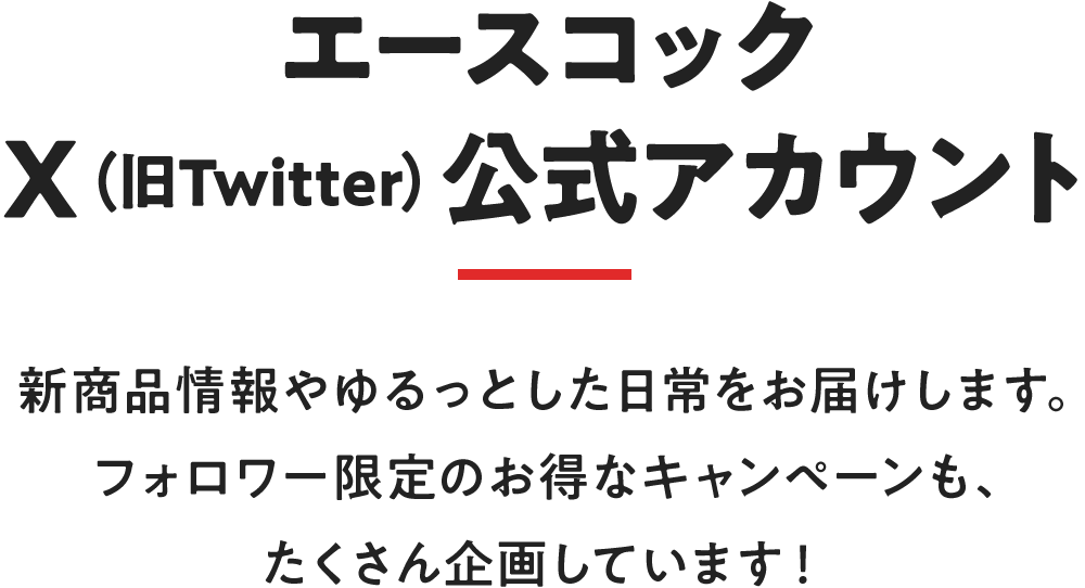 エースコックTwitter公式アカウント