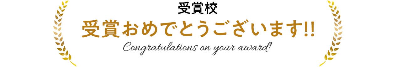 受賞校　受賞おめでとうございます!!