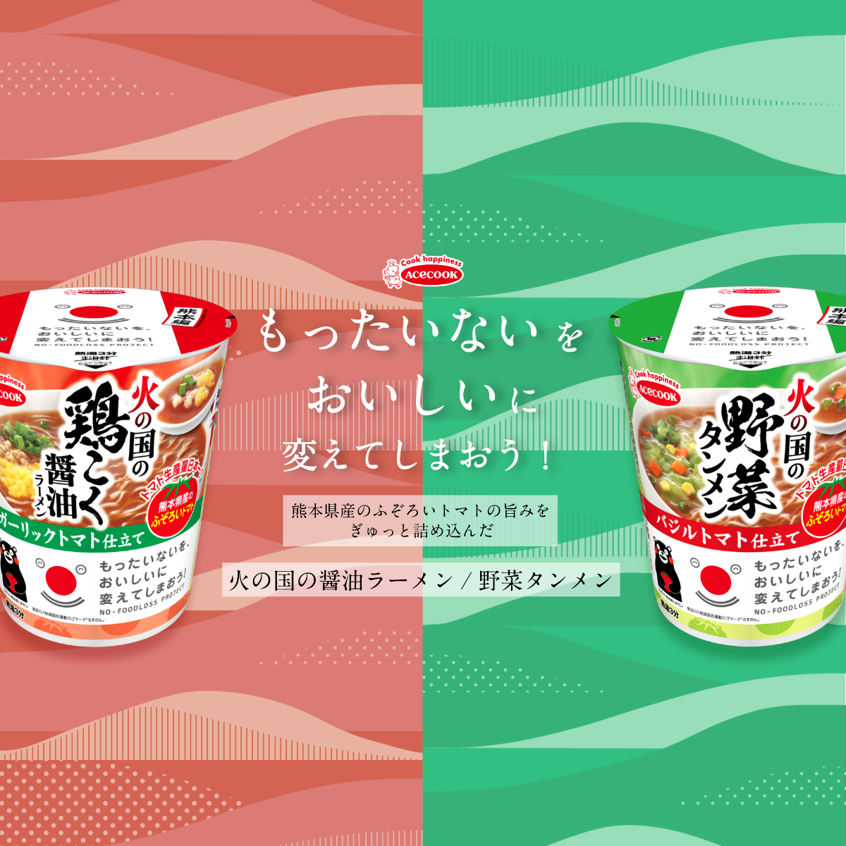 食品ロス削減！もったいないをおいしいに変えてしまおう！熊本編