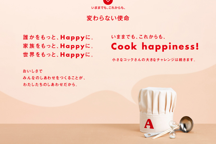 いままでも、これからも、Cook happiness!