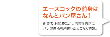 エースコックの前身はなんとパン屋さん！