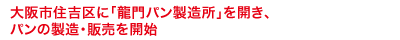 大阪市住吉区に「龍門パン製造所」を開き、パンの製造・販売を開始