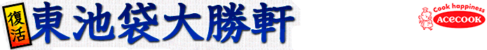 エースコック｜復活 東池袋大勝軒｜