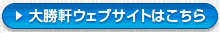 大勝軒ウエブサイトはこちら