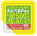 えらべるPay2層シール .jpg