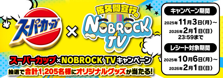 スーパーカップ×NOBROCK TVキャンペーン