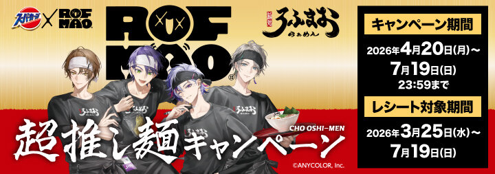 スーパーカップ×ROF-MAO　超推し麺キャンペーン