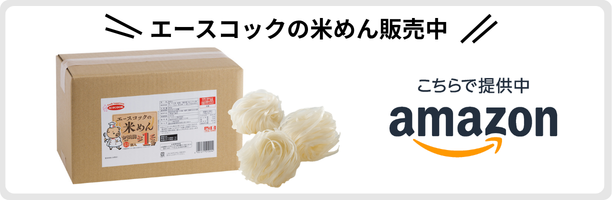 エースコックの米めん販売中