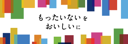 もったいないをおいしいに