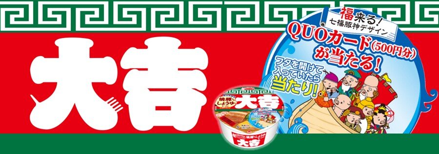 大吉食べて運だめし！