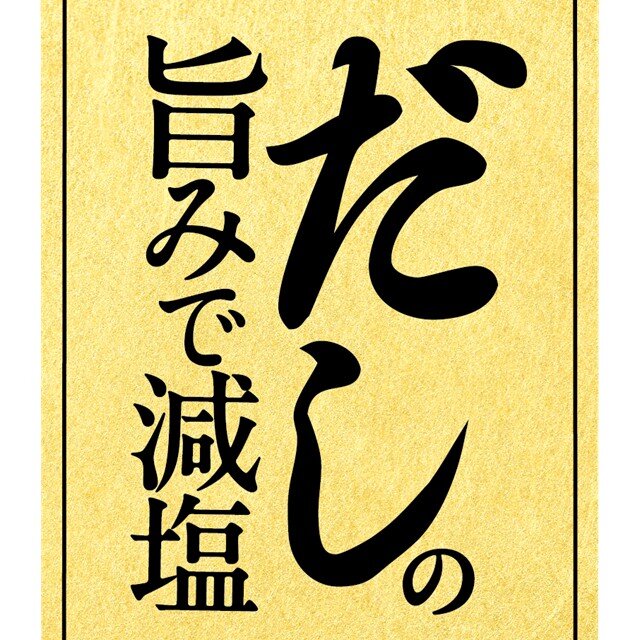 だしの旨みで減塩
