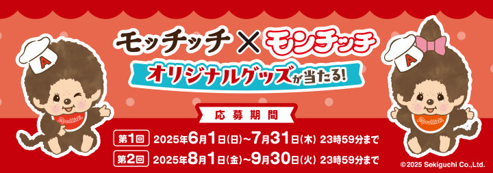 モッチッチ×モンチッチ オリジナルグッズが当たる！キャンペーン