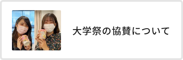 大学祭の協賛について