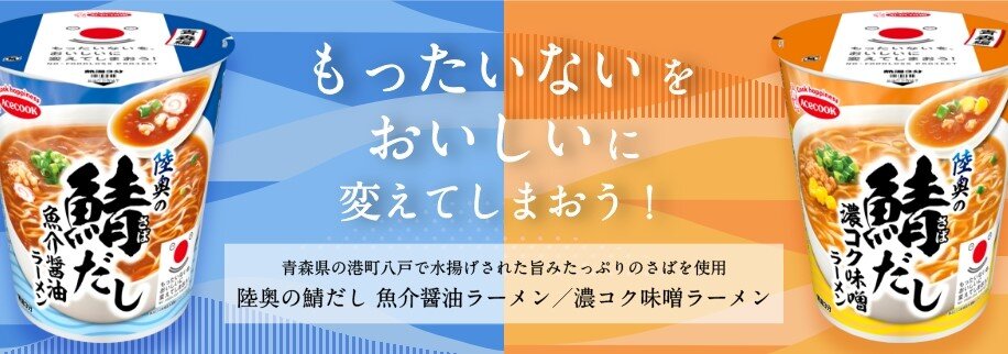 もったいないをおいしいに青森編