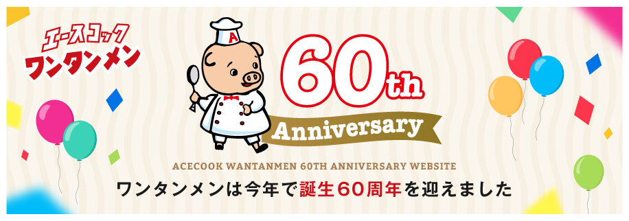 ワンタンメン６０周年特設サイト