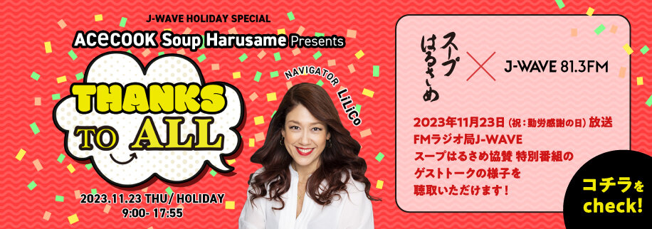 スープはるさめ×J-WAVE特別番組2023