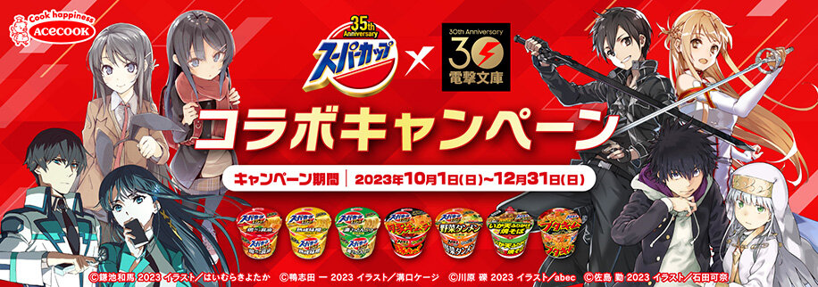 スーパーカップ35周年×電撃文庫30周年 コラボキャンペーン