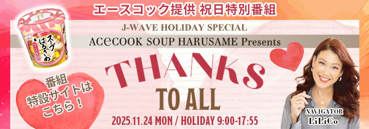 スープはるさめ×J-WAVE特別番組2025