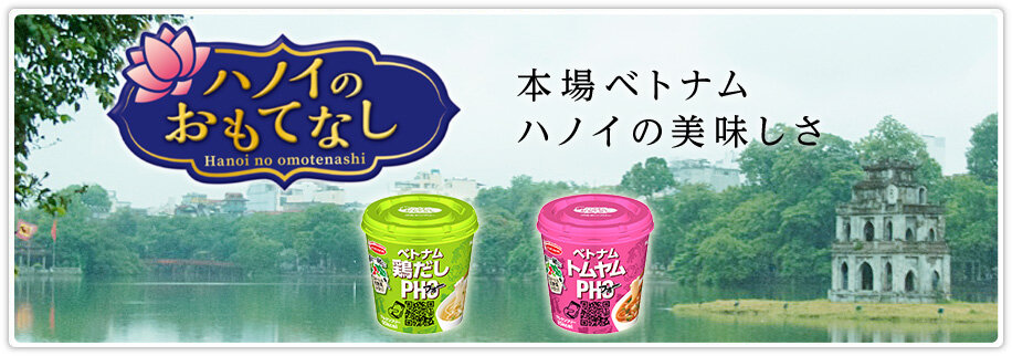 ハノイのおもてなし