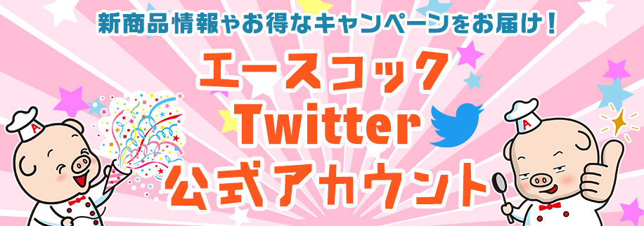 エースコックTwitter公式アカウント