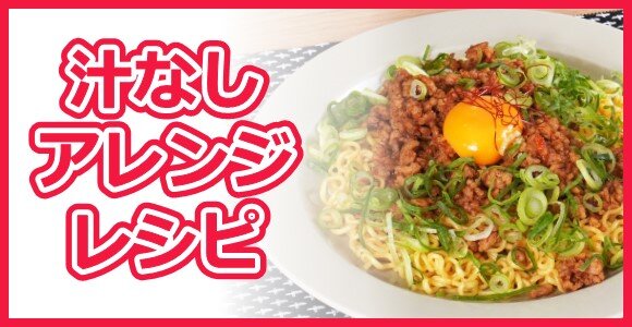 汁なしアレンジレシピ