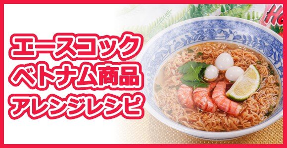 エースコックベトナム商品アレンジレシピ