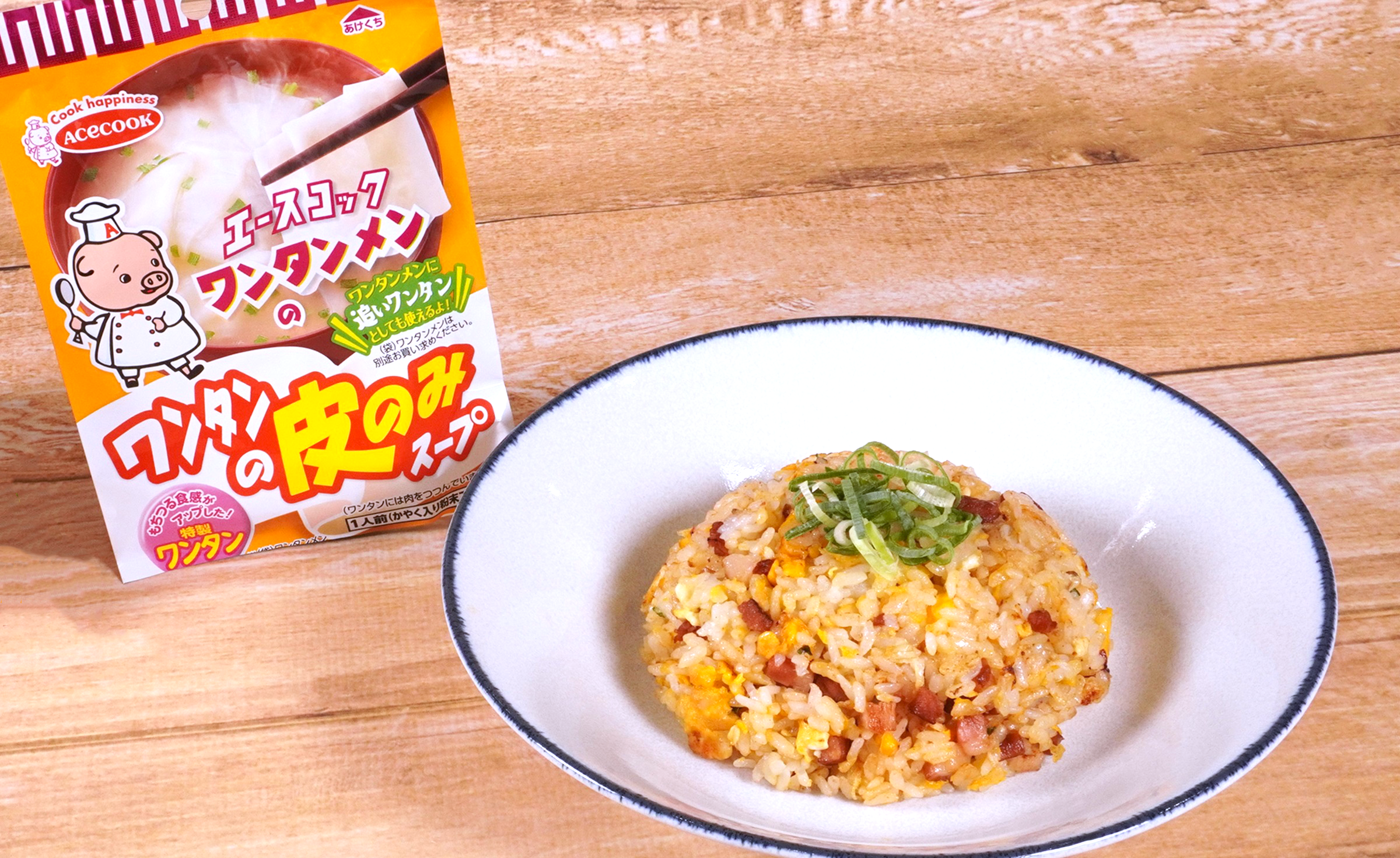 ワンタンメンの旨みたっぷり炒飯