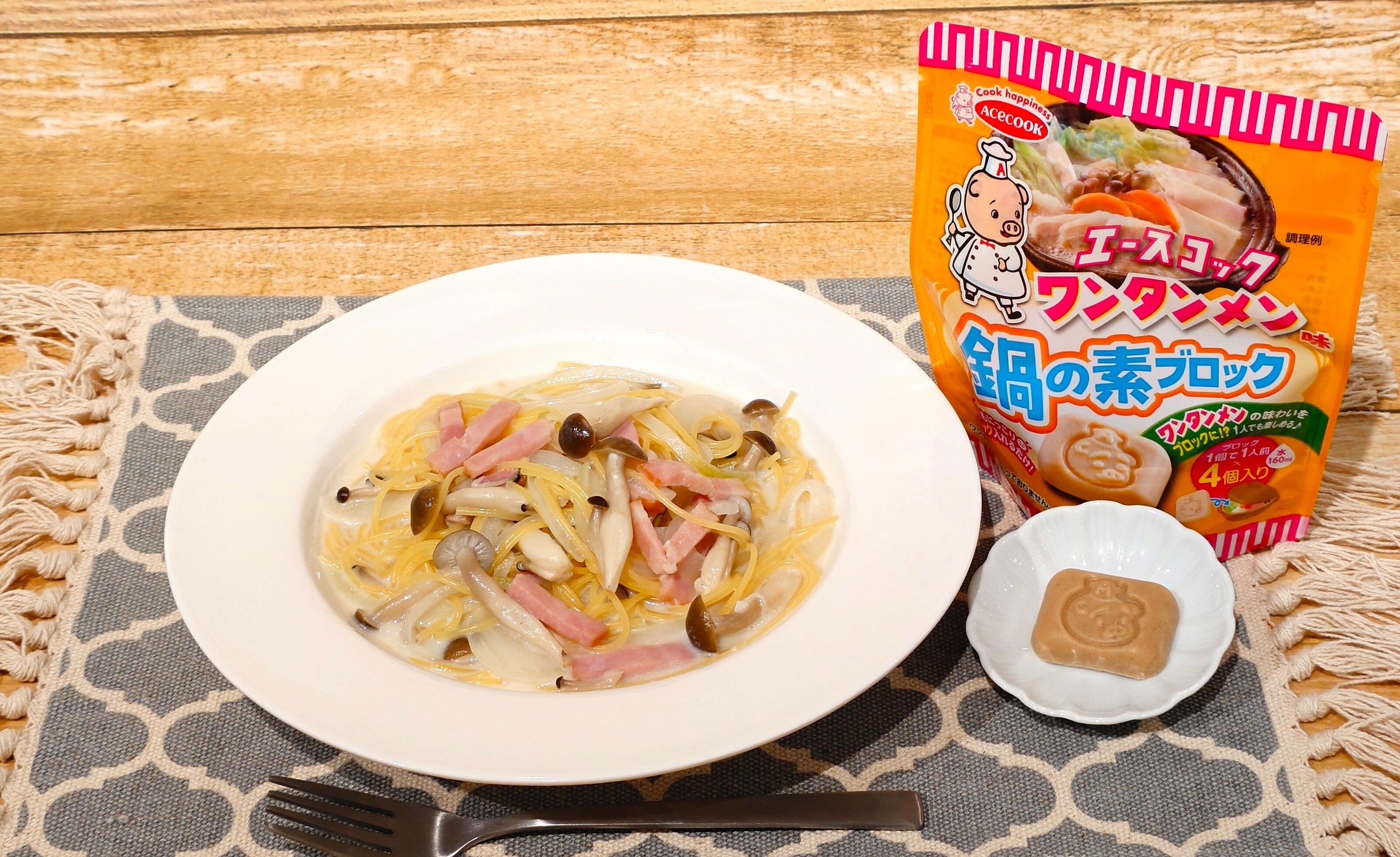 ワンタンメン 鍋の素ブロックで作るクリーミーパスタ