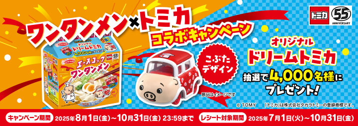 ワンタンメン×トミカコラボキャンペーン