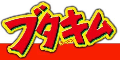 ブタキム